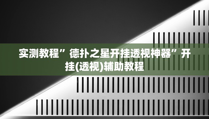 今日重大通报“微乐麻将三丁拐必赢神器”详细教程辅助工具