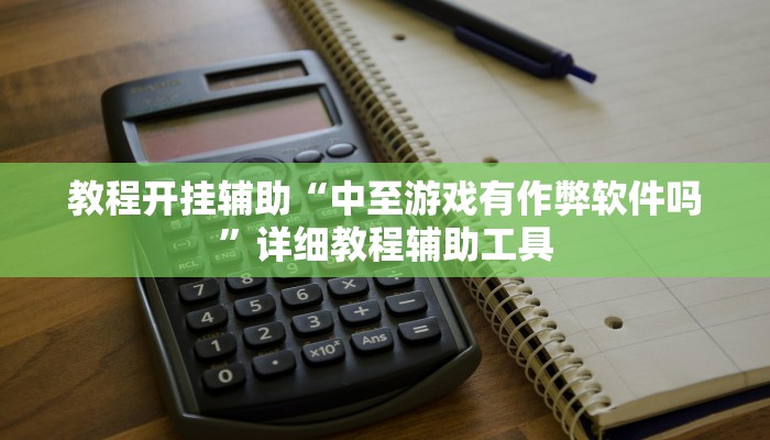 今日重大通报“微乐贵州麻将可以装挂吗”详细教程辅助工具 今日重大通报“微乐贵州麻将可以装挂吗”详细教程辅助工具