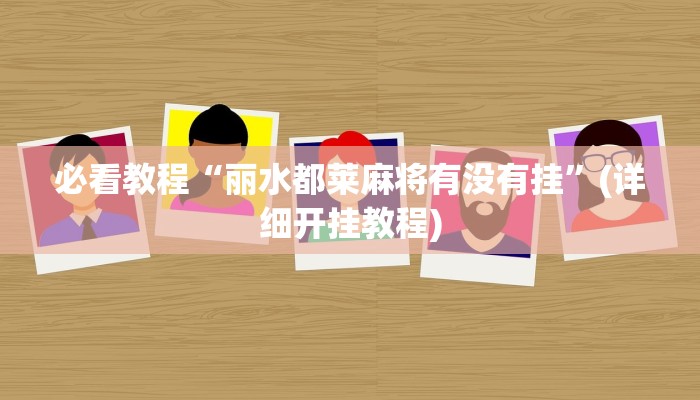 实测教程”WePoKer究竟透视挂是真的假的”2025开挂教程步骤 实测教程”WePoKer究竟透视挂是真的假的”2025开挂教程步骤