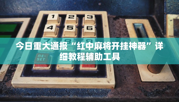 教程辅助“哈哈长沙麻将开挂神器”其实确实有挂