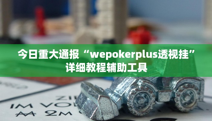 教程辅助“天府棋牌雀神山庄作弊版本”其实确实有挂 教程辅助“天府棋牌雀神山庄作弊版本”其实确实有挂