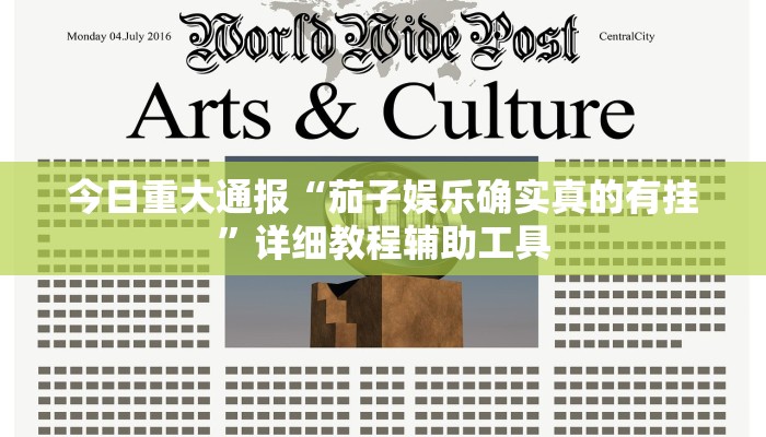 今日重大通报“铨珉麻将开挂神器”详细教程辅助工具 今日重大通报“铨珉麻将开挂神器”详细教程辅助工具