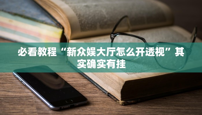 万能开挂辅助“镇雄关春天开挂一神器”详细教程辅助工具 万能开挂辅助“镇雄关春天开挂一神器”详细教程辅助工具