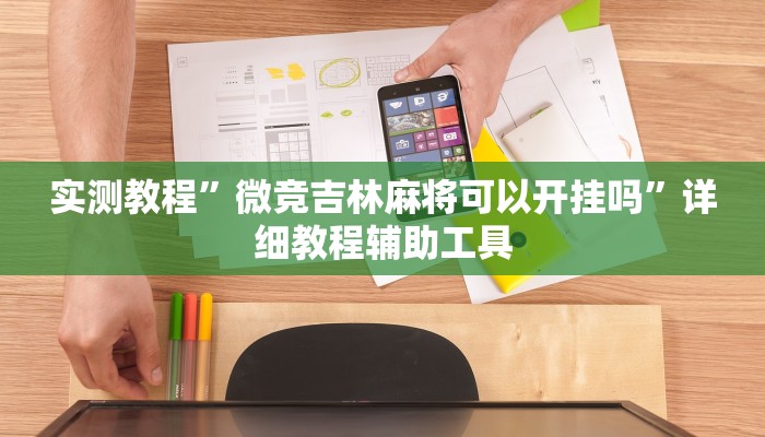 今日重大通报“中至抚州麻将开挂下载安装”详细教程辅助工具 今日重大通报“中至抚州麻将开挂下载安装”详细教程辅助工具