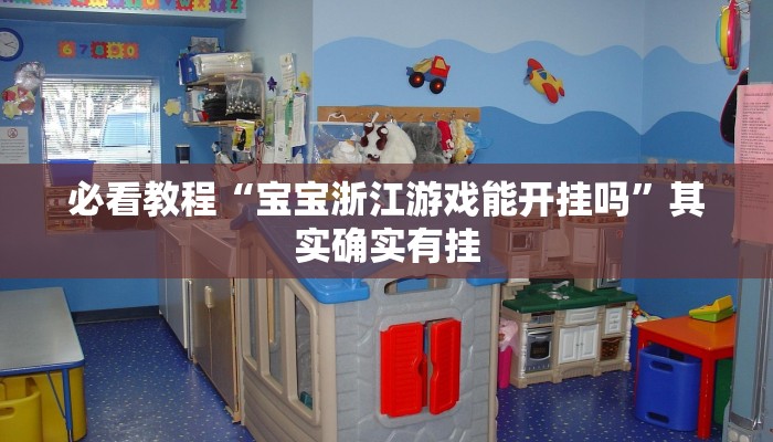 教程辅助“新二号大厅到底有没有挂”(详细开挂教程) 教程辅助“新二号大厅到底有没有挂”(详细开挂教程)