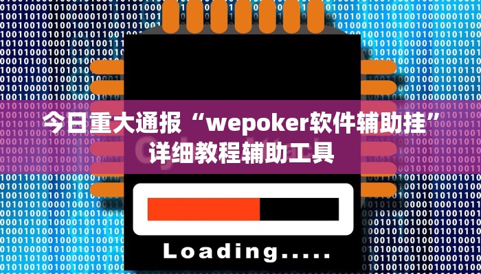辅助神器“麻友圈安全版开挂神器下载”分享用挂教程 辅助神器“麻友圈安全版开挂神器下载”分享用挂教程