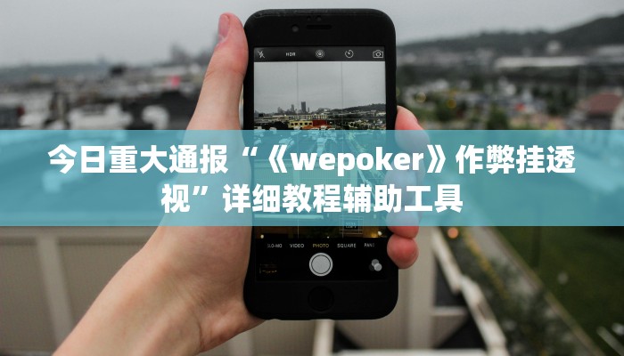 万能开挂辅助“边锋干瞪眼小程序确实真的有挂”详细教程辅助工具