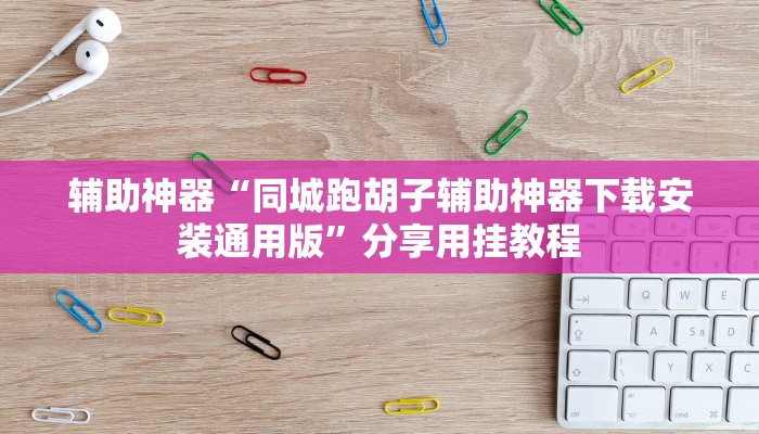 今日重大通报“天天赢棋牌有挂么”详细教程辅助工具