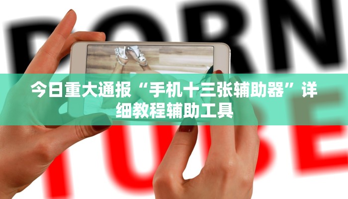 万能开挂辅助“同城跑胡子辅助神器下载安装通用版”2025开挂教程步骤 万能开挂辅助“同城跑胡子辅助神器下载安装通用版”2025开挂教程步骤