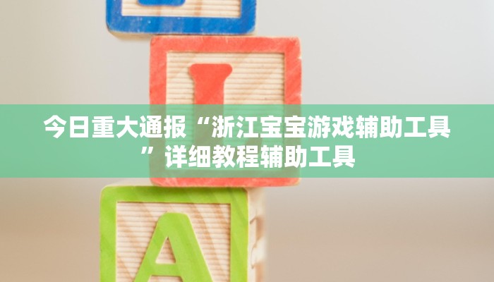必看教程“蜀山四川麻将小程序必赢神器”其实确实有挂 必看教程“蜀山四川麻将小程序必赢神器”其实确实有挂