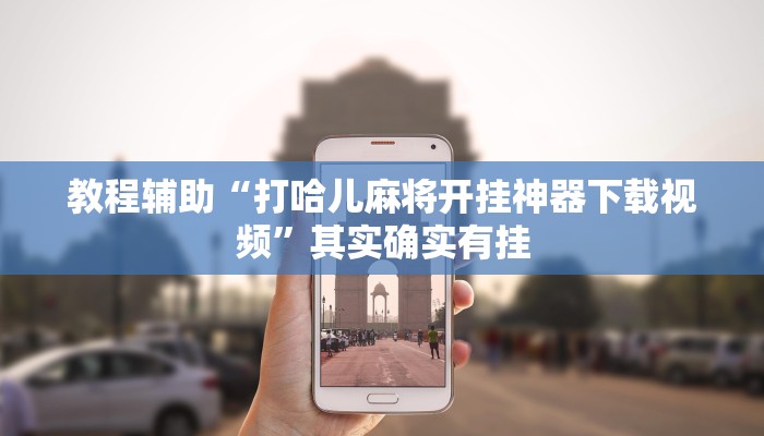 辅助神器“山东369麻将作怎么弊器下载”开挂(透视)辅助教程 辅助神器“山东369麻将作怎么弊器下载”开挂(透视)辅助教程