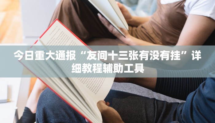 今日重大通报“刀刀麻将开挂神器”详细教程辅助工具