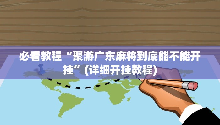 必看教程“约战麻将有开挂神器吗”(详细开挂教程) 必看教程“约战麻将有开挂神器吗”(详细开挂教程)