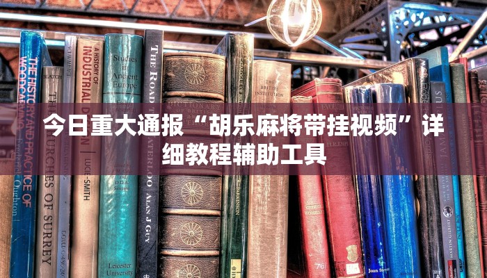 今日重大通报“皮皮跑胡子开挂神器”详细教程辅助工具 今日重大通报“皮皮跑胡子开挂神器”详细教程辅助工具