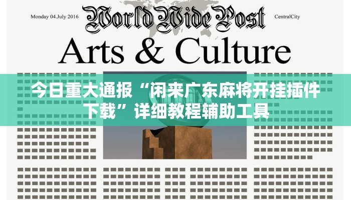 今日重大通报“闲来广东麻将开挂插件下载”详细教程辅助工具