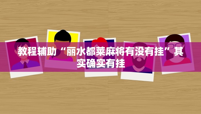 教程辅助“丽水都莱麻将有没有挂”其实确实有挂