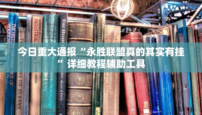 今日重大通报“永胜联盟真的其实有挂”详细教程辅助工具 今日重大通报“永胜联盟真的其实有挂”详细教程辅助工具
