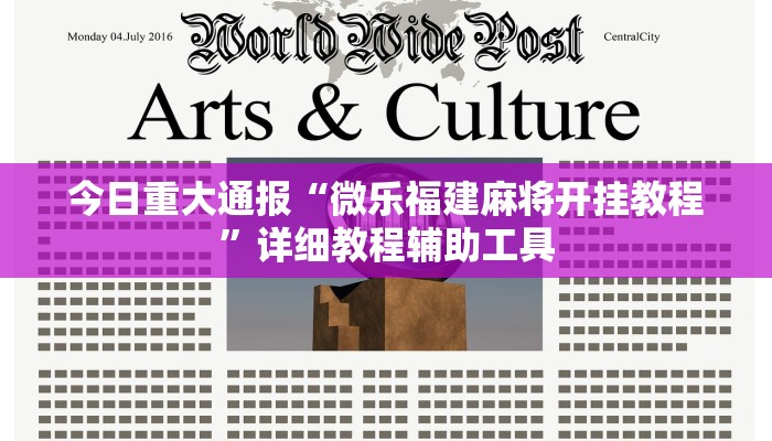 今日重大通报“微乐福建麻将开挂教程”详细教程辅助工具 今日重大通报“微乐福建麻将开挂教程”详细教程辅助工具