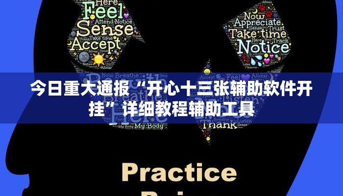 今日重大通报“开心十三张辅助软件开挂”详细教程辅助工具 今日重大通报“开心十三张辅助软件开挂”详细教程辅助工具