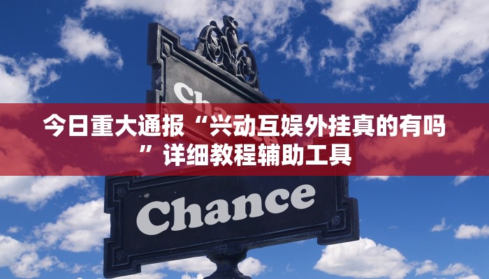 必看教程“约战丹东麻将怎么开挂”(详细开挂教程) 必看教程“约战丹东麻将怎么开挂”(详细开挂教程)