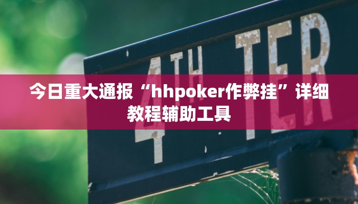 必看教程“白金岛湘潭能开挂吗”(详细开挂教程) 必看教程“白金岛湘潭能开挂吗”(详细开挂教程)