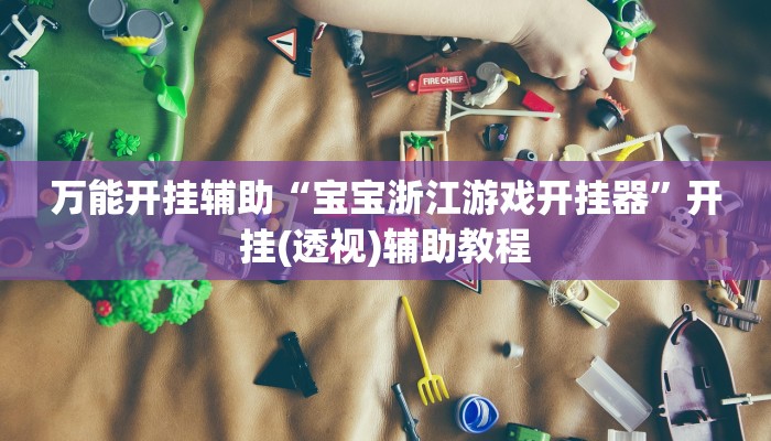 今日重大通报“微乐苏州麻将万能开挂器”详细教程辅助工具