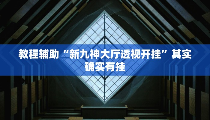 实测教程”福州十八扑开挂方法”2025开挂教程步骤 实测教程”福州十八扑开挂方法”2025开挂教程步骤