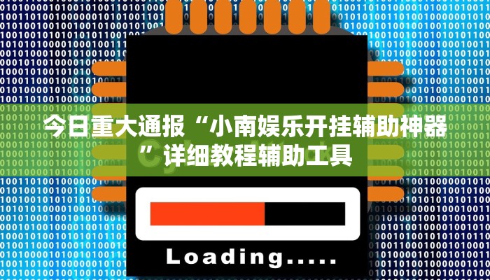 辅助神器“新玉海楼茶苑13张科技辅助”分享用挂教程 辅助神器“新玉海楼茶苑13张科技辅助”分享用挂教程