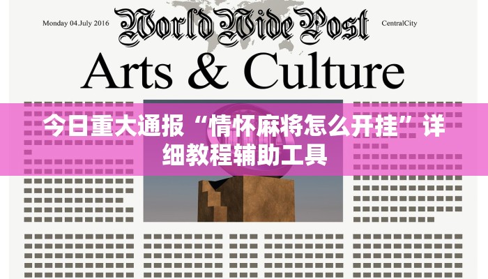 教程辅助“微乐干瞪眼开挂作弊软件”其实确实有挂 教程辅助“微乐干瞪眼开挂作弊软件”其实确实有挂