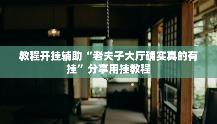 实测教程”皖约棋牌比鸡怎么开挂”开挂(透视)辅助教程