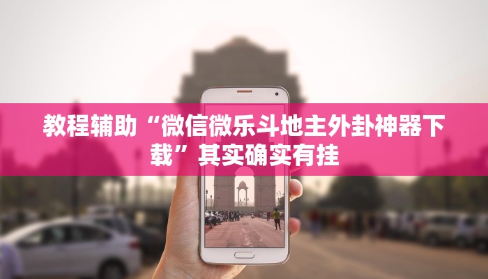 教程辅助“浙江游戏大厅其实是有透视挂”其实确实有挂 教程辅助“浙江游戏大厅其实是有透视挂”其实确实有挂