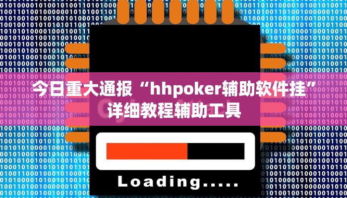 今日重大通报“hhpoker辅助软件挂”详细教程辅助工具