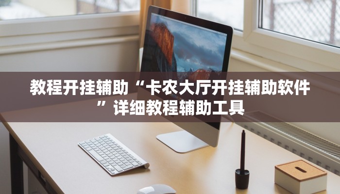 教程开挂辅助“卡农大厅开挂辅助软件”详细教程辅助工具 教程开挂辅助“卡农大厅开挂辅助软件”详细教程辅助工具