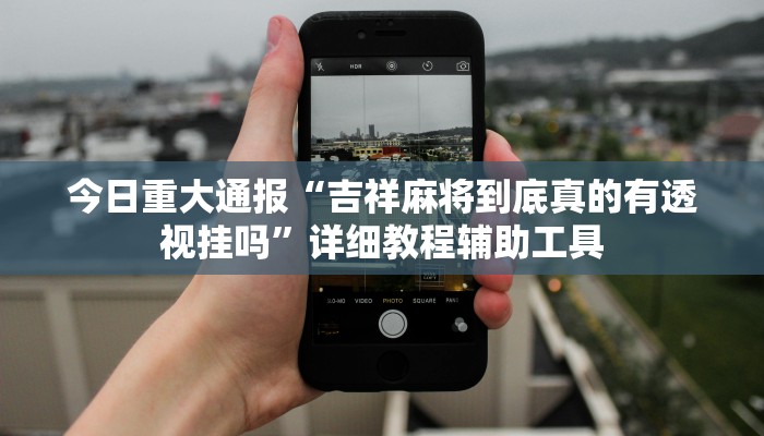 万能开挂辅助“德扑之星开挂透视”开挂(透视)辅助教程 万能开挂辅助“德扑之星开挂透视”开挂(透视)辅助教程