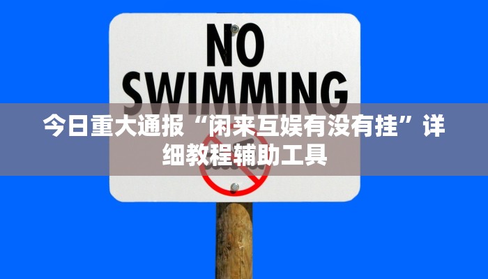 万能开挂辅助“中至余干麻将开挂神器”开挂(透视)辅助教程