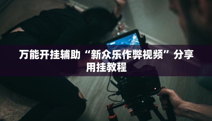 万能开挂辅助“皮皮跑胡子究竟有没有挂”详细教程辅助工具 万能开挂辅助“皮皮跑胡子究竟有没有挂”详细教程辅助工具