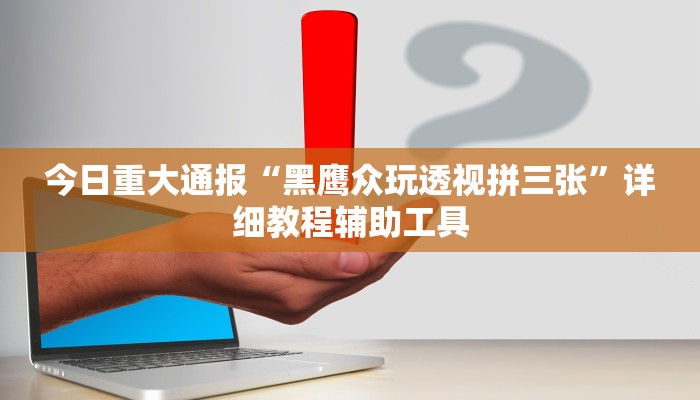 教程开挂辅助“摸一把跑得快有没有挂的”详细教程辅助工具 教程开挂辅助“摸一把跑得快有没有挂的”详细教程辅助工具