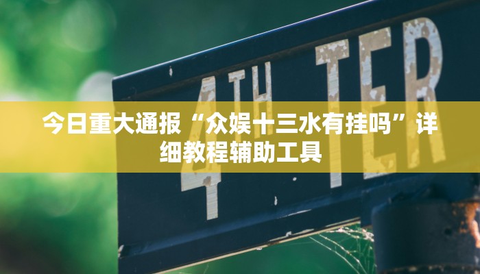 今日重大通报“众娱十三水有挂吗”详细教程辅助工具 今日重大通报“众娱十三水有挂吗”详细教程辅助工具