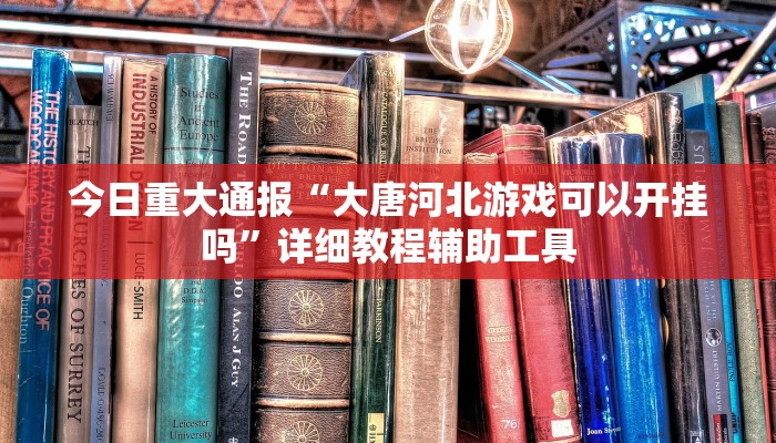 教程开挂辅助“山西扣点点麻将开挂神器”分享用挂教程 教程开挂辅助“山西扣点点麻将开挂神器”分享用挂教程