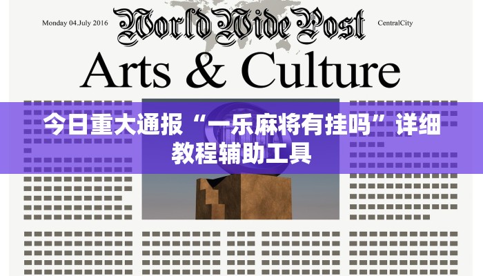 教程开挂辅助“微乐游戏开挂方法”详细教程辅助工具