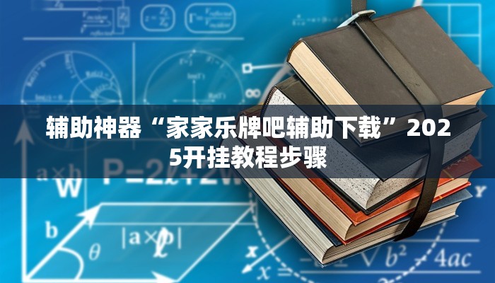 辅助神器“立鸿字牌怎么开挂”开挂(透视)辅助教程