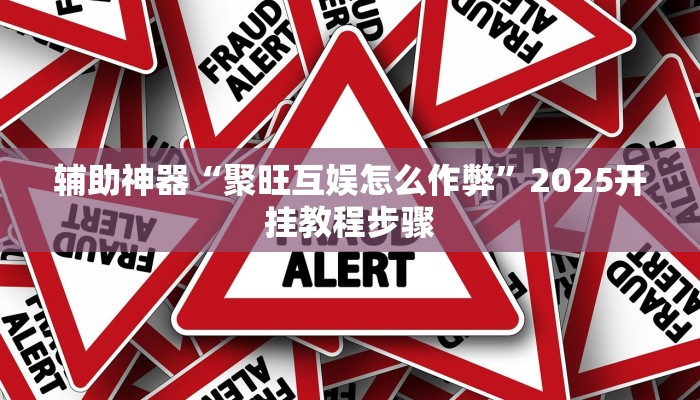 教程辅助“相约十五胡可以开挂吗”(详细开挂教程) 教程辅助“相约十五胡可以开挂吗”(详细开挂教程)