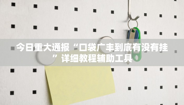 必看教程“微乐河南麻将万能挂”其实确实有挂 必看教程“微乐河南麻将万能挂”其实确实有挂