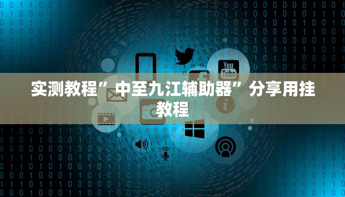 辅助神器“微乐长春麻将怎么开挂”分享用挂教程 辅助神器“微乐长春麻将怎么开挂”分享用挂教程