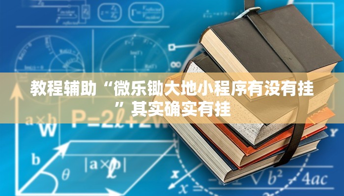 今日重大通报“白金岛字牌集到底有没有挂”详细教程辅助工具