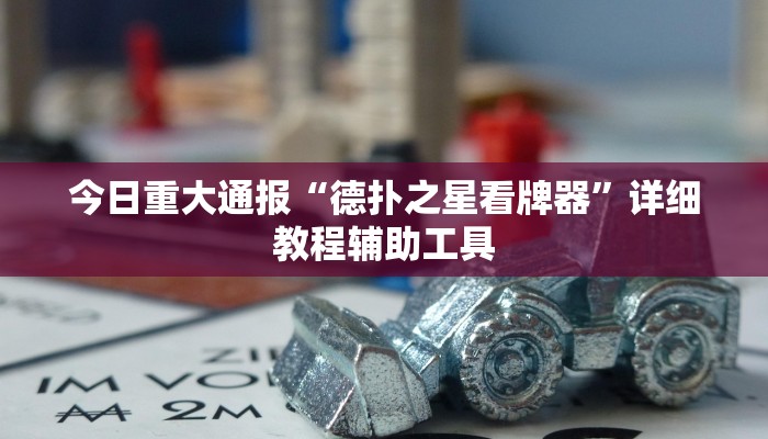 今日重大通报“德扑之星看牌器”详细教程辅助工具 今日重大通报“德扑之星看牌器”详细教程辅助工具