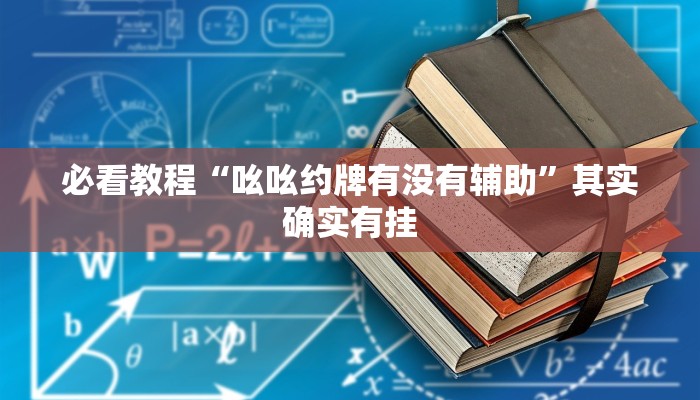 教程辅助“渝都亲友圈怎么下载挂”(详细开挂教程)