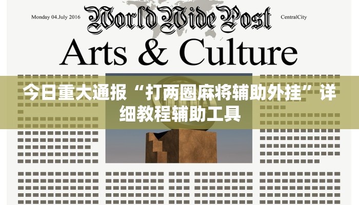 今日重大通报“宝宝吃吃吃麻将软件有没有挂”详细教程辅助工具 今日重大通报“宝宝吃吃吃麻将软件有没有挂”详细教程辅助工具