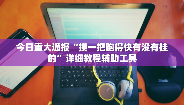 必看教程“相约麻将十三水开挂教程”其实确实有挂 必看教程“相约麻将十三水开挂教程”其实确实有挂