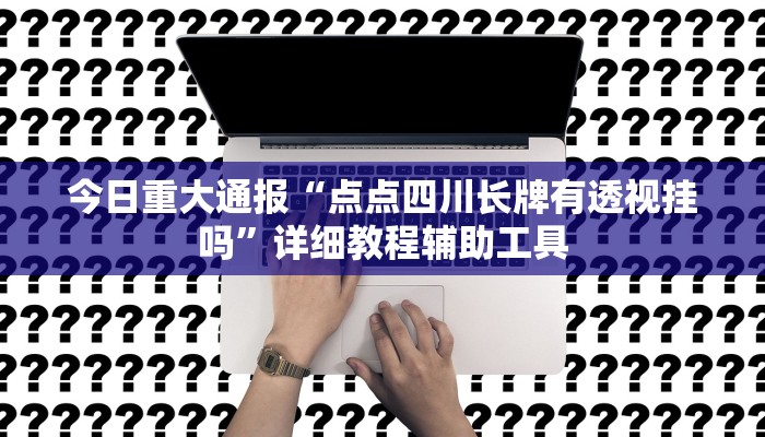 今日重大通报“中至吉安麻将怎么开挂”详细教程辅助工具 今日重大通报“中至吉安麻将怎么开挂”详细教程辅助工具